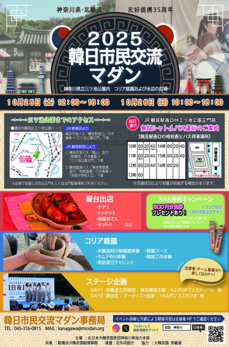 2025 韓日市民交流マダンのフライヤー
