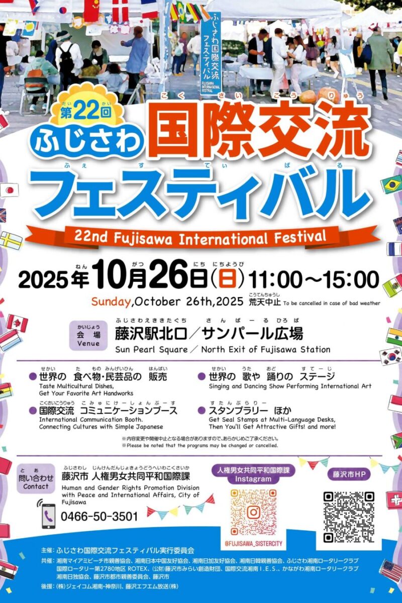 第22回ふじさわ国際交流フェスティバルのフライヤー