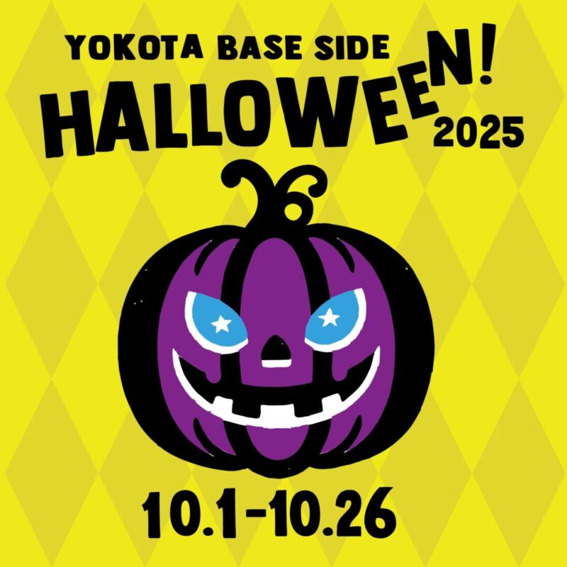 ヨコタベースサイドハロウィン2025のフライヤー1