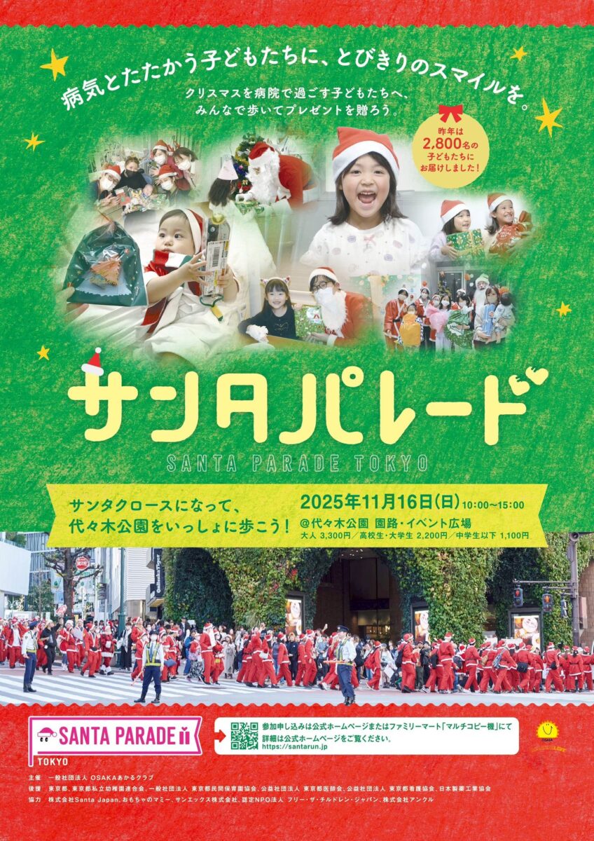 サンタパレード東京2025のフライヤー