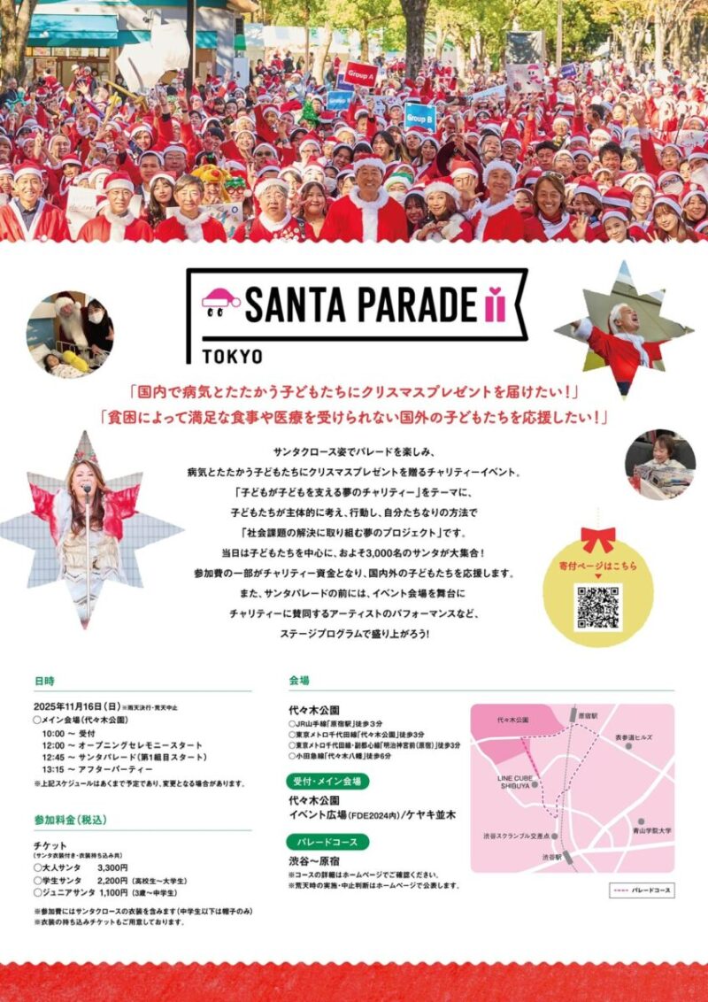サンタパレード東京2025のフライヤー2