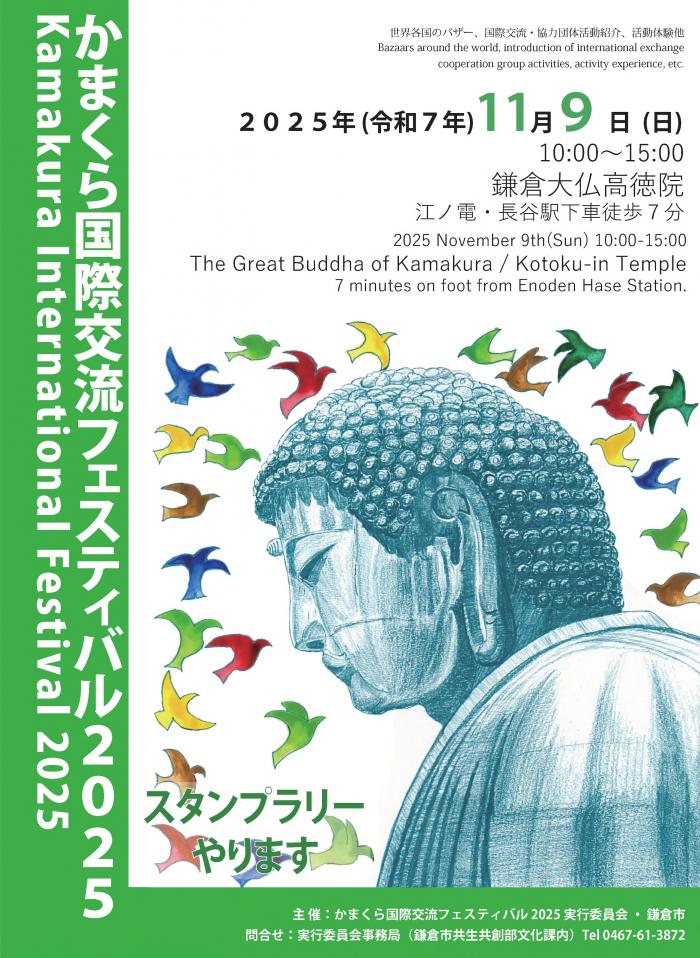 かまくら国際交流フェスティバル2025のフライヤー