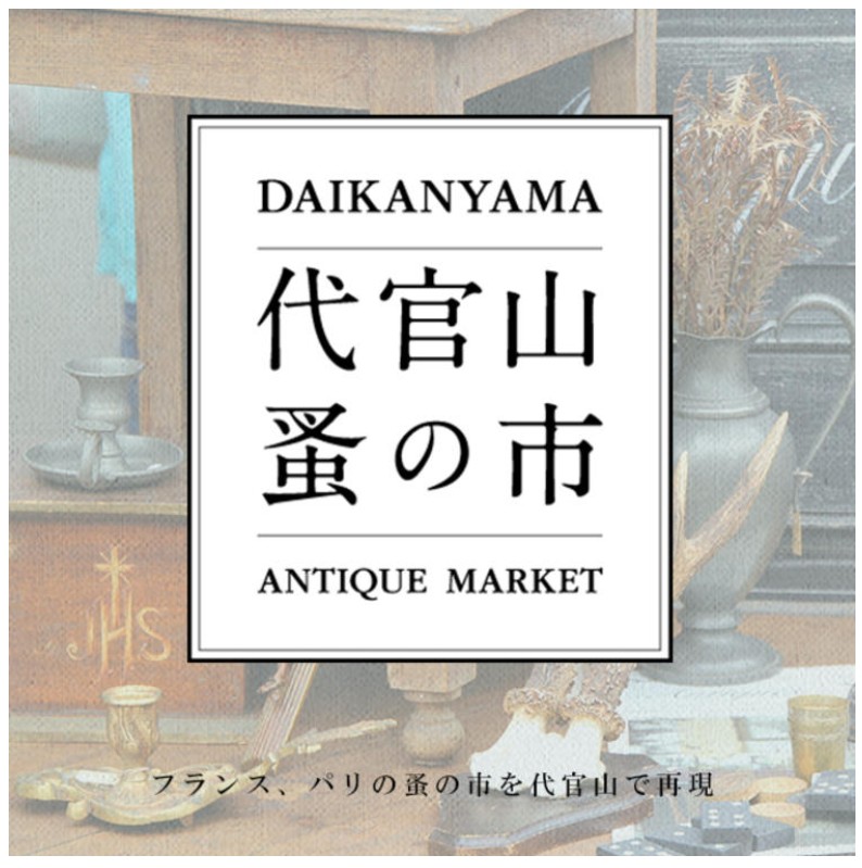 第25回代官山 蚤の市のフライヤー