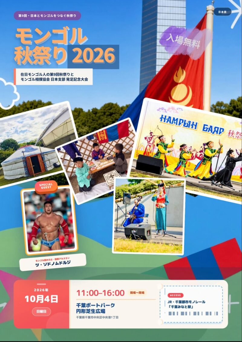 モンゴル秋祭り 2026のフライヤー