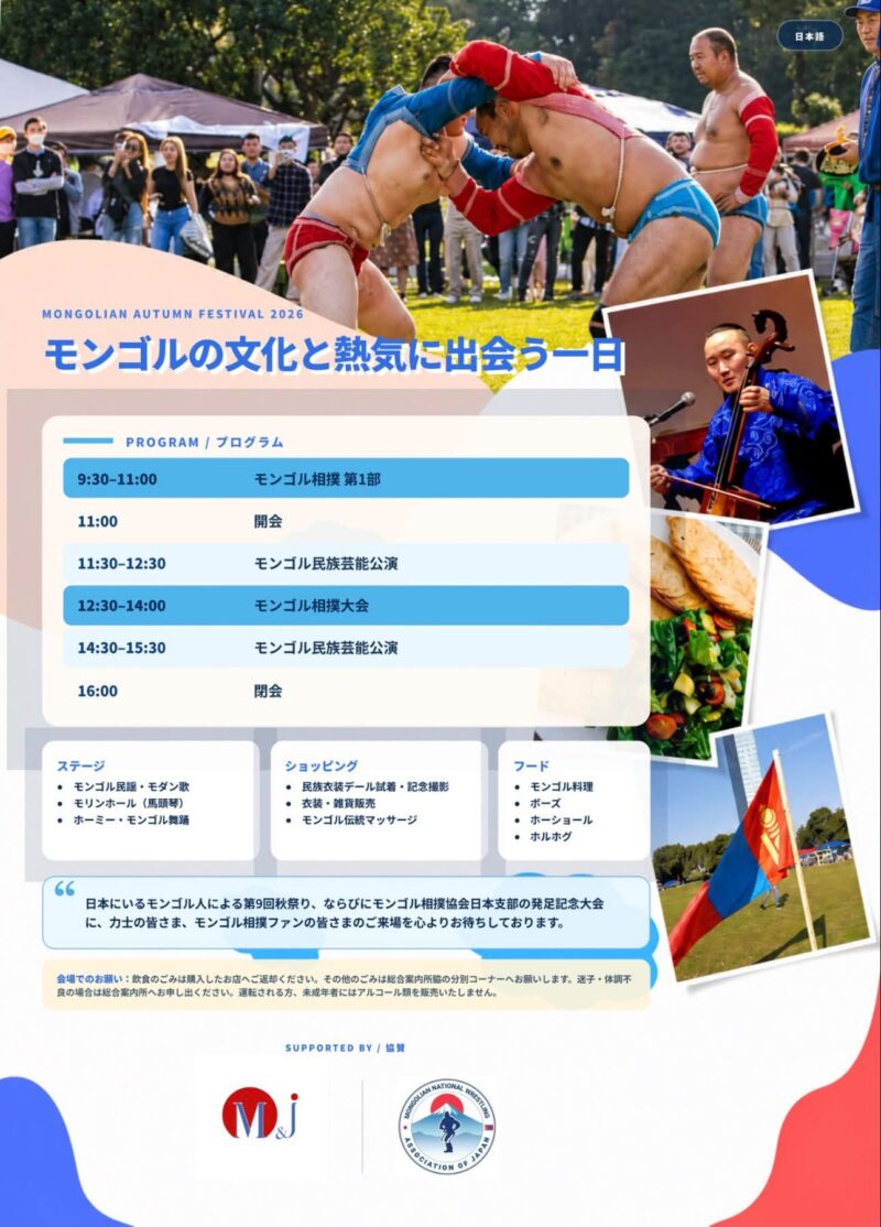 モンゴル秋祭り 2026のイベント・プログラム