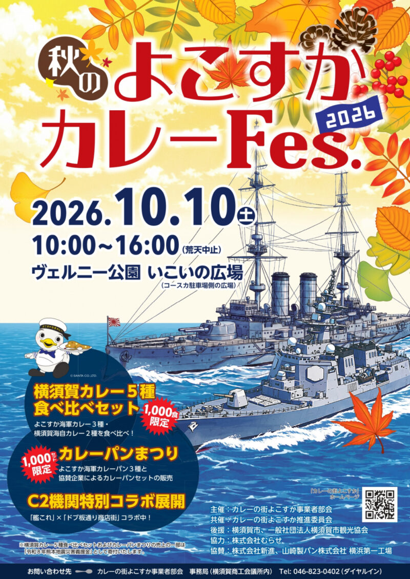 秋のよこすかカレーFes.2026のフライヤー