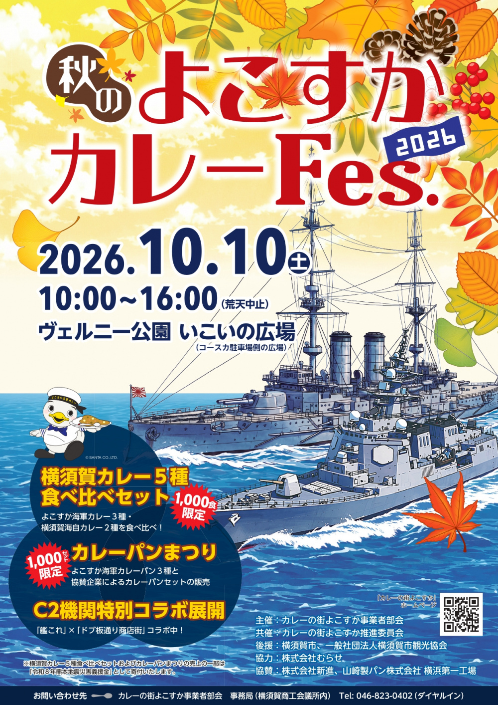 秋のよこすかカレーFes.2026のフライヤー
