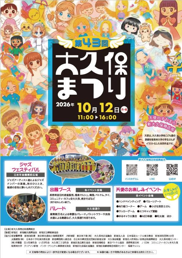 第43回 大久保まつりのフライヤー