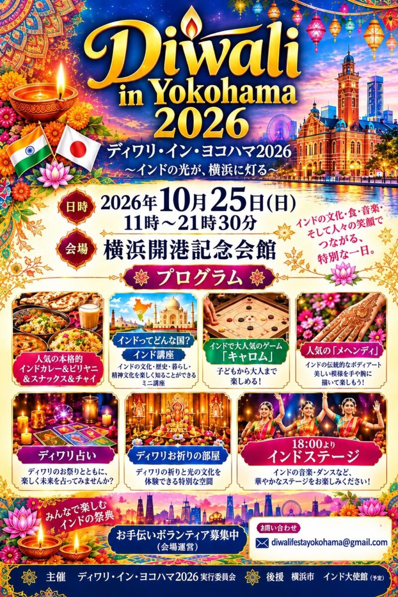 ディワリ・イン・ヨコハマ2026のイベント・プログラム