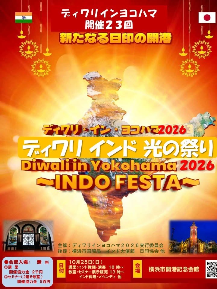 ディワリ・イン・ヨコハマ2026のフライヤー