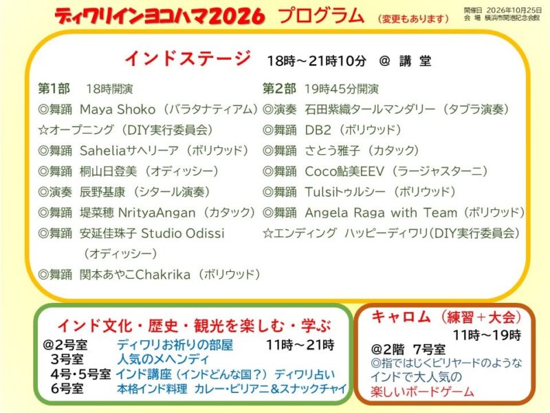 ディワリ・イン・ヨコハマ2026のイベント・プログラム・スケジュール