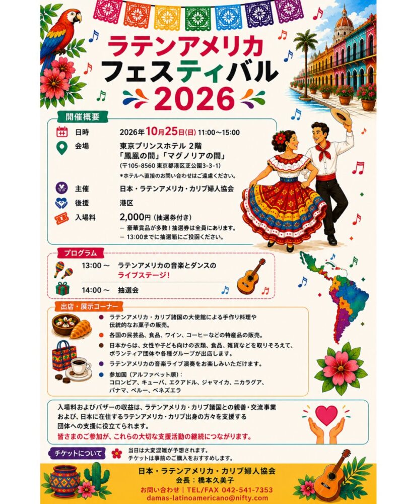 フェスティバルラティノアメリカーノ2026のフライヤー
