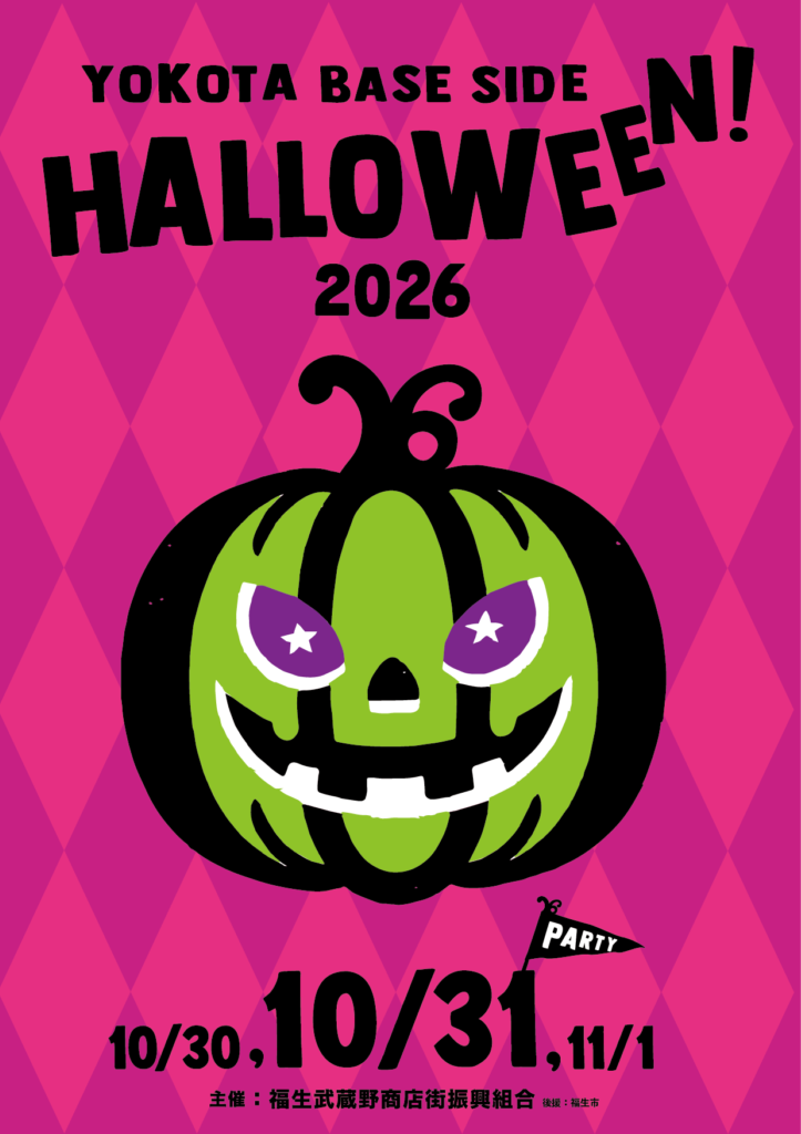 ヨコタベースサイドハロウィン2026のフライヤー1
