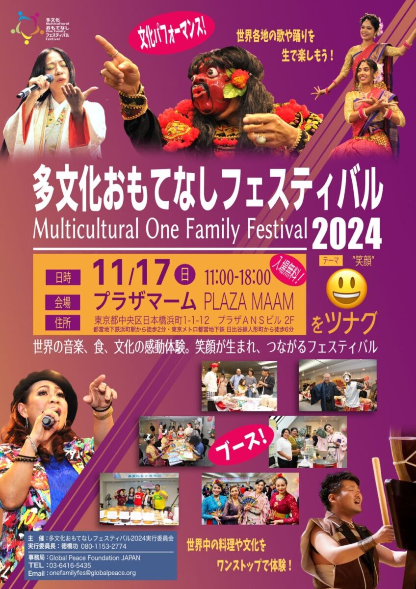 多文化おもてなしフェスティバル2024のフライヤー
