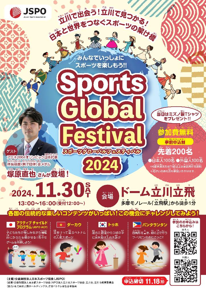 「Sports Global Festival 2024」のフライヤー
