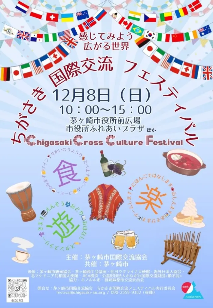 ちがさき国際交流フェスティバルのフライヤー
