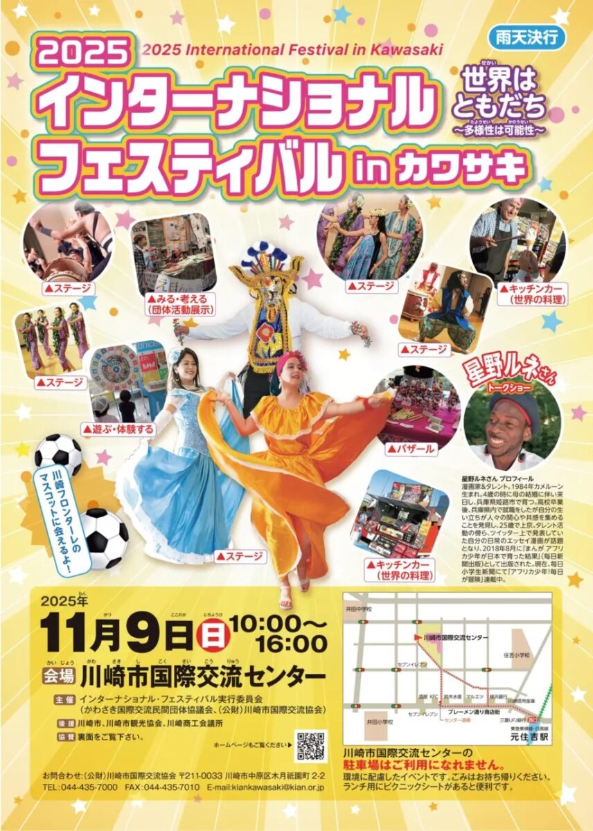 2025インターナショナル・フェスティバル in カワサキのフライヤー