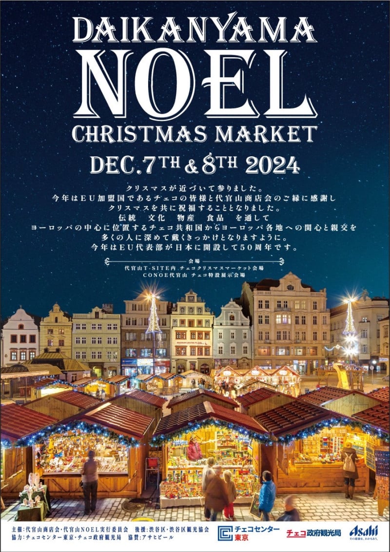 「代官山ノエル2024～チェコクリスマスマーケット～」のフライヤー