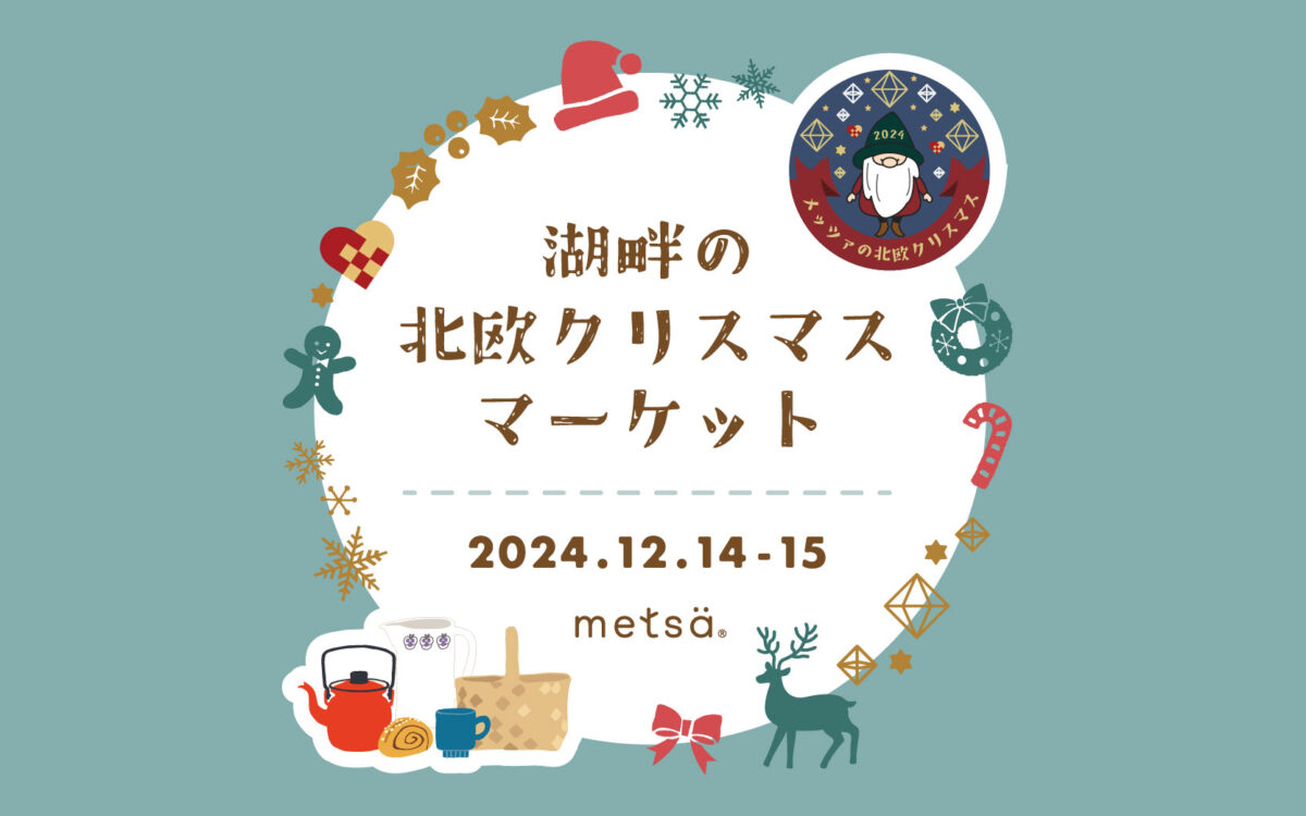 湖畔の北欧クリスマスマーケットのフライヤー