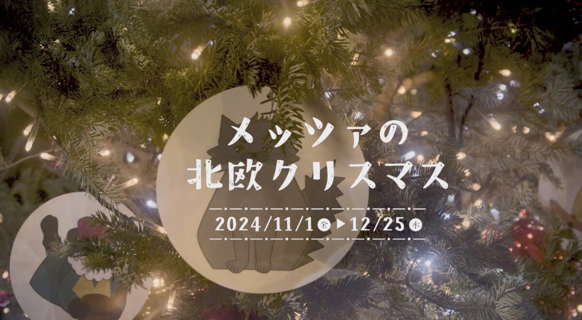 メッツァの北欧クリスマス2024のフライヤー1