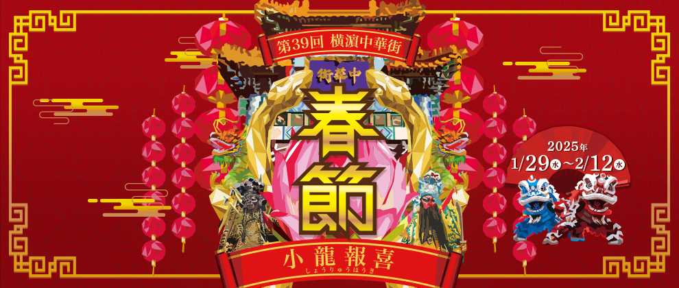 横濵中華街「2025春節」～小龍報喜～のフライヤー1