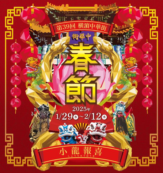 横濵中華街「2025春節」～小龍報喜～のフライヤー2
