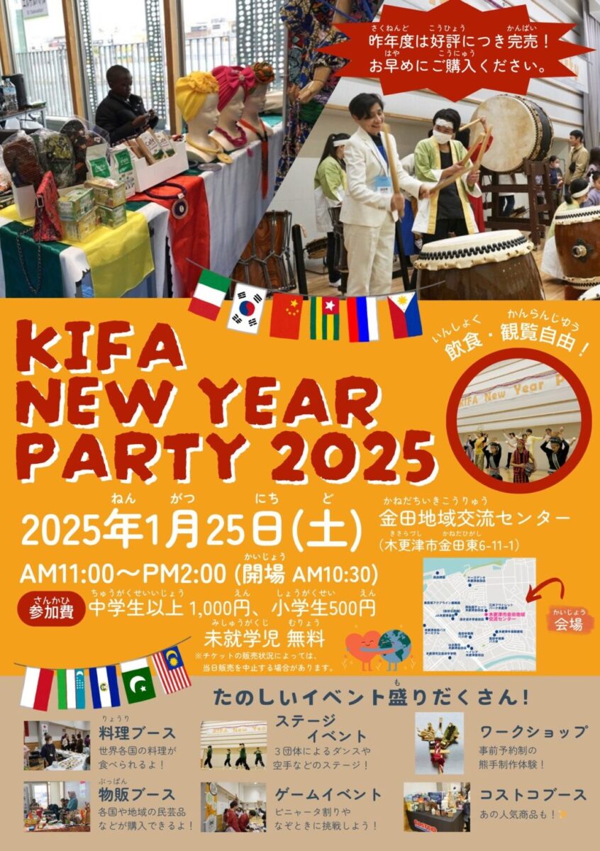 KIFAニューイヤーパーティー2025のフライヤー