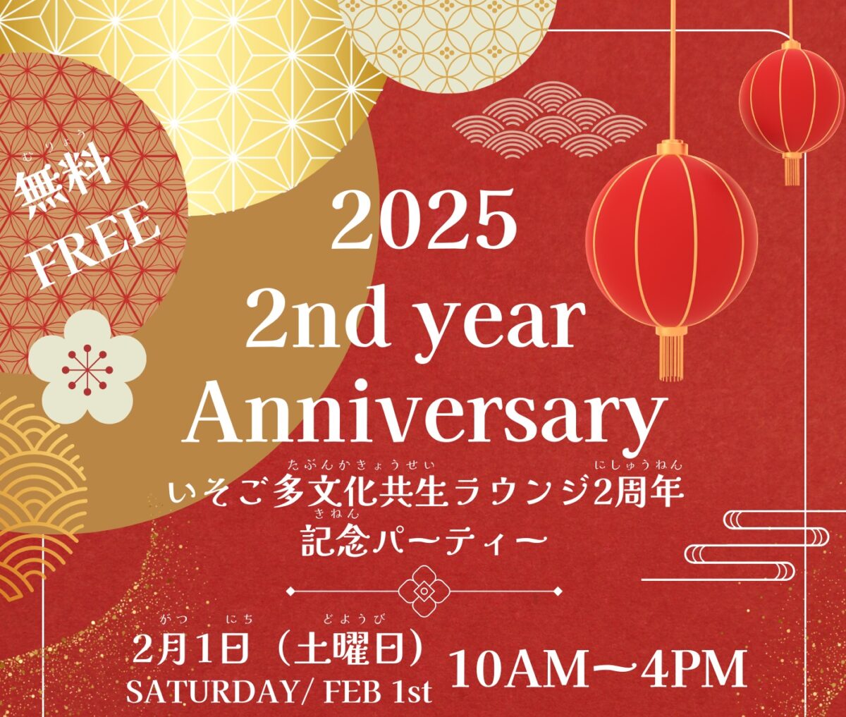 いそご多文化共生ラウンジ 2周年記念パーティーのフライヤー