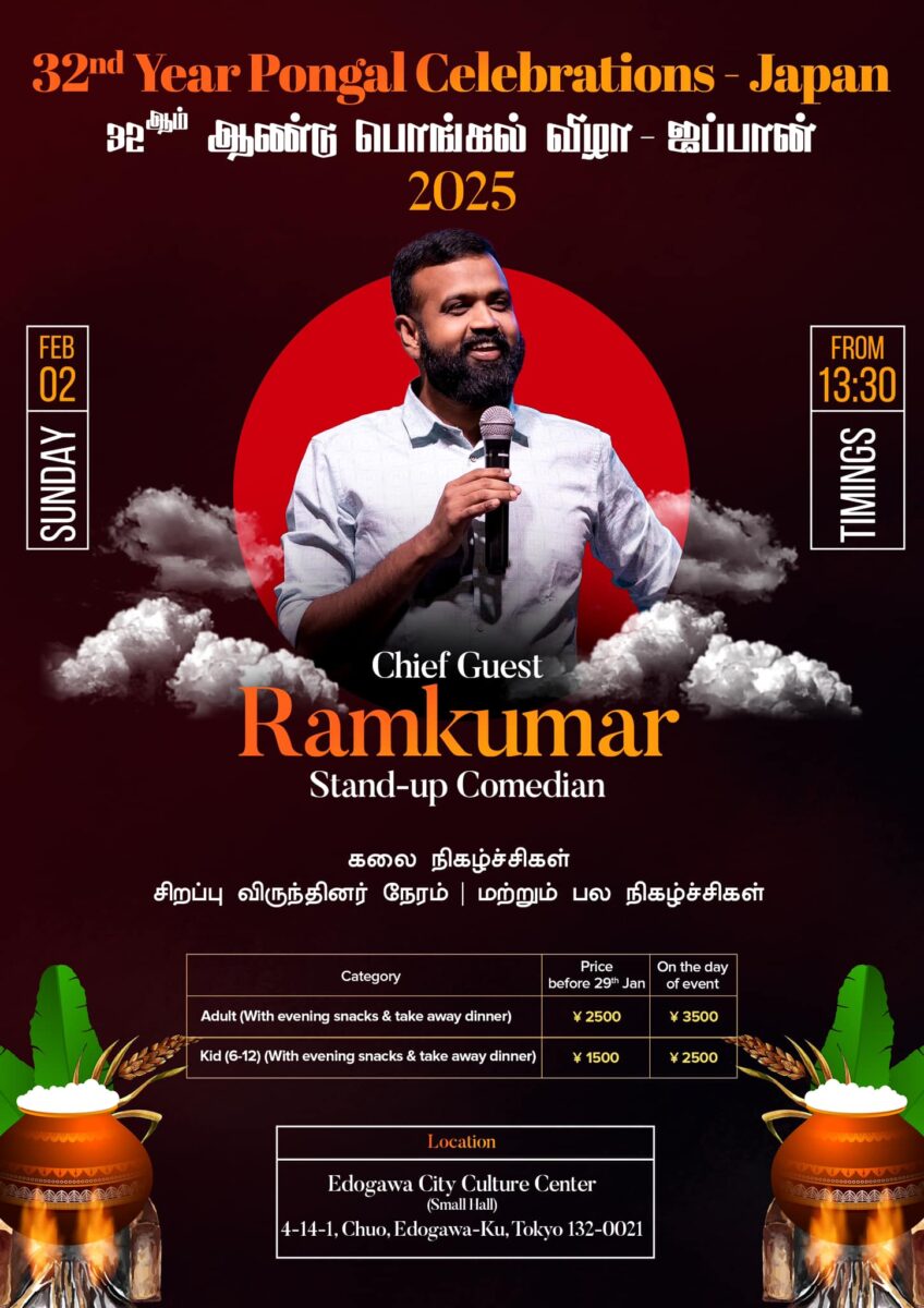 第32回ポンガル（Tokyo Pongal）2025のフライヤー