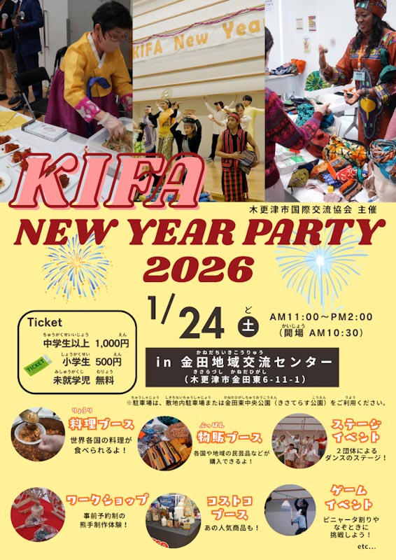 KIFAニューイヤーパーティー2026のフライヤー