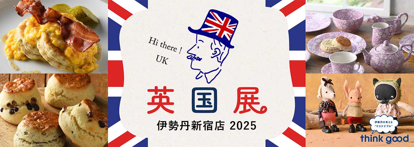 伊勢丹英国展2025のフライヤー1