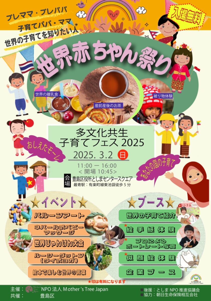 多文化共生子育てフェスティバル 2025のフライヤー