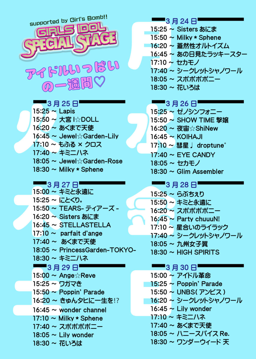 「日比友好さくら祭り 2025 in 綾瀬」第1部アイドルステージ・スケジュール