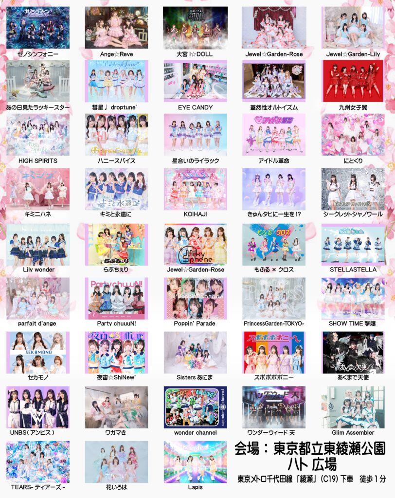 「日比友好さくら祭り 2025 in 綾瀬」第1部アイドルステージのフライヤー