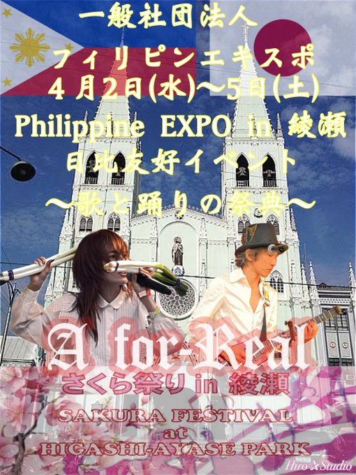 「日比友好さくら祭り 2025 in 綾瀬」第2部のフライヤー