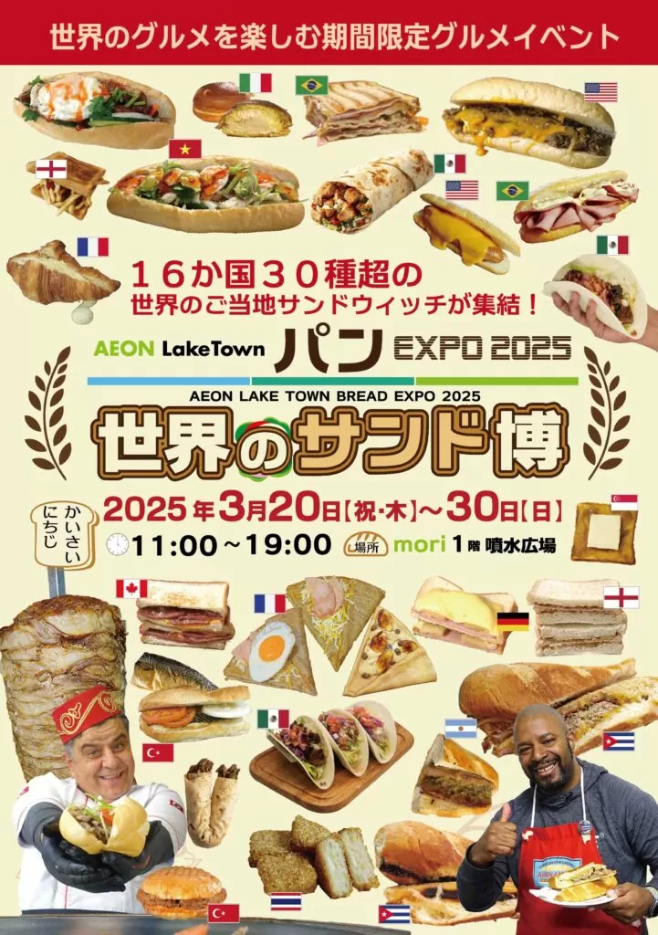 「AEON Lake Town パンEXPO 2025『世界のサンド博』」のフライヤー2