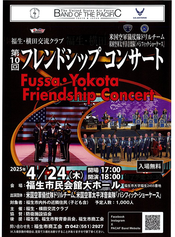 福生・横田交流コンサート「第10回フレンドシップコンサート」 のフライヤー