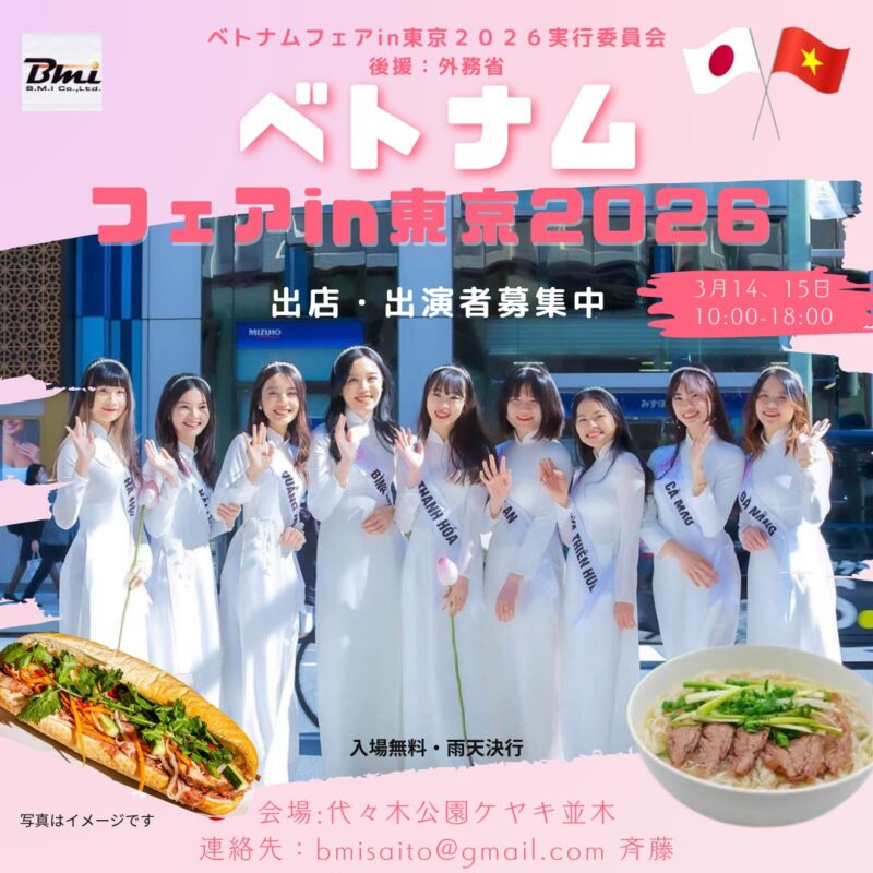 ベトナムフェア in 東京 2026のフライヤー1