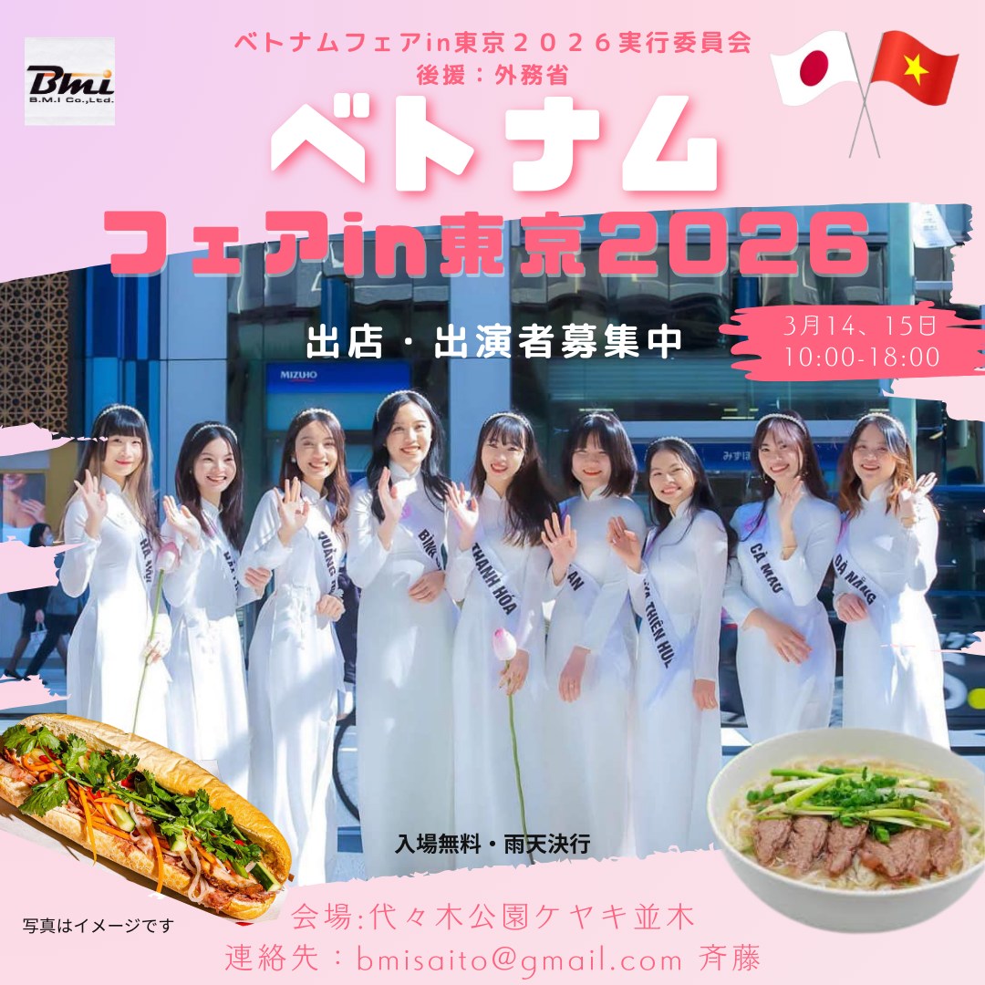 ベトナムフェア in 東京 2026のフライヤー1