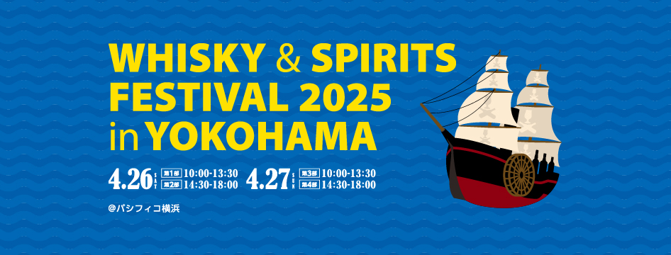 ウイスキー＆スピリッツフェスティバル2025 in 横浜のフライヤー1