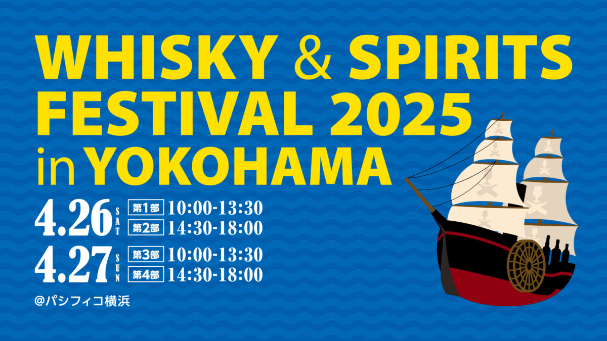 ウイスキー＆スピリッツフェスティバル2025 in 横浜のフライヤー2
