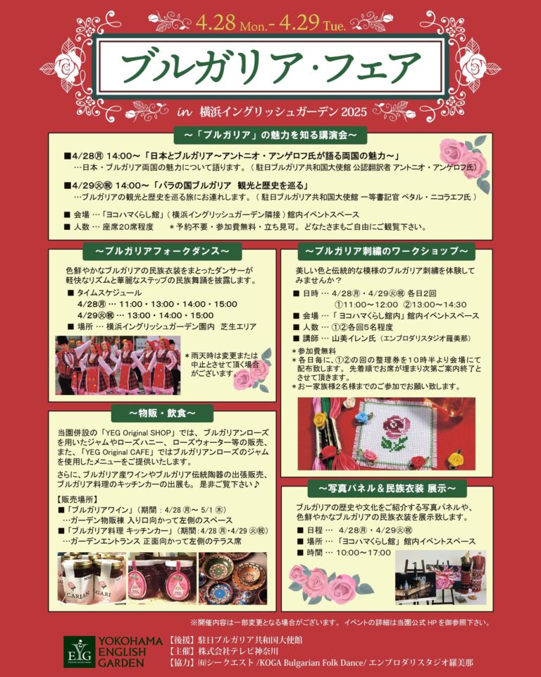 ブルガリア・フェア＠横浜イングリッシュガーデのフライヤー