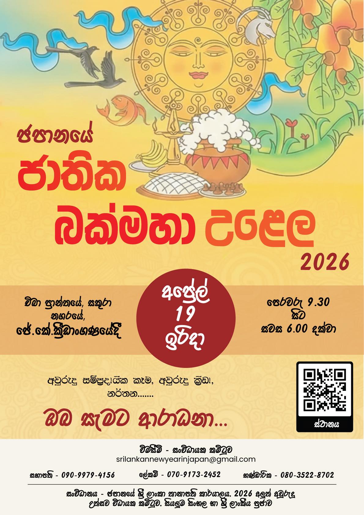 スリランカ新年祭 2026のフライヤー