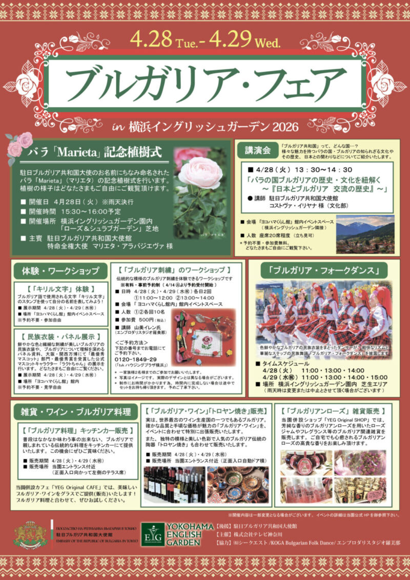 ブルガリア・フェア＠横浜イングリッシュガーデのフライヤー