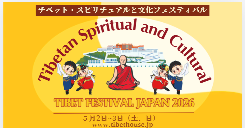 チベット・フェスティバル・ジャパン2026@築地本願寺のフライヤー