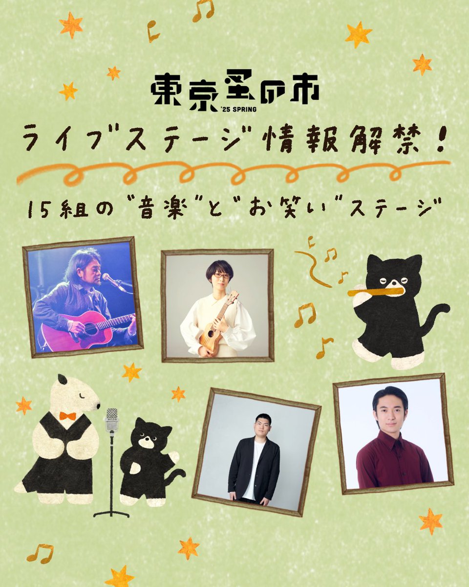 東京蚤の市 2025 SPRINGのライブステージ