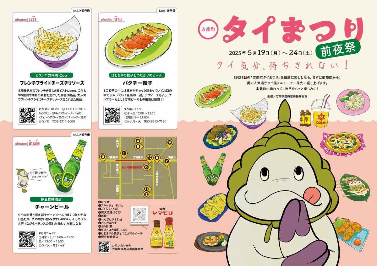 「第4回方南町タイまつり2025」前夜祭のフライヤー1