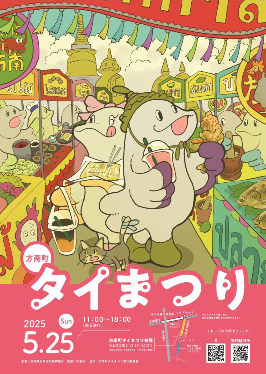 「第4回方南町タイまつり2025」のフライヤー