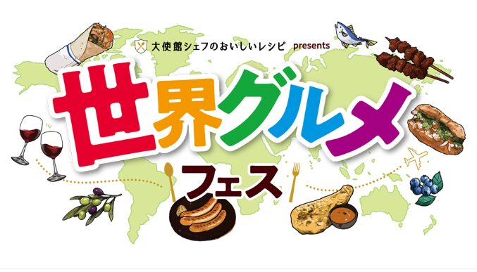 「大使館シェフのおいしいレシピ」presents「世界グルメフェス」のフライヤー1