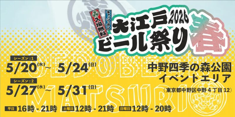 大江戸ビール祭り2026春のフライヤー
